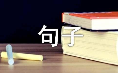 】温暖文艺的句子AG真人平台【精