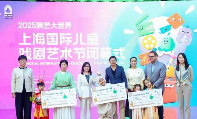 界·2025上海国际儿童戏剧艺术节闭幕A